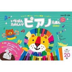 いちばんたのしい！ ピアノえほん【おうた＆ろくおん付き】＜新装版＞ [絵本]