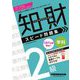 知的財産管理技能検定 2級学科スピード問題集〈'24-'25年版〉 [全集叢書]