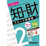 知的財産管理技能検定 2級学科スピード問題集〈'24-'25年版〉 [全集叢書]