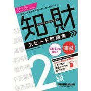 知的財産管理技能検定2級実技スピード問題集〈'24-'25年版〉 [全集叢書]