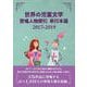 世界の児童文学登場人物索引 単行本篇2017-2019 [事典辞典]