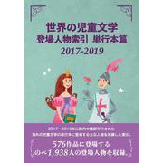 世界の児童文学登場人物索引 単行本篇2017-2019 [事典辞典]