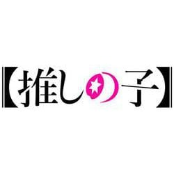 ヨドバシ.com - TVアニメ「【推しの子】」キャラクターソングCD Vol.4 通販【全品無料配達】