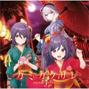 SILENT QUEEN／うたの☆プリンセスさまっ♪BACK to the IDOL SILENT QUEEN 3rd シングル「カミカクサレ」 [CD]