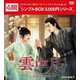 雲中月～二人だけの約束～ DVD-BOX1 [DVD]