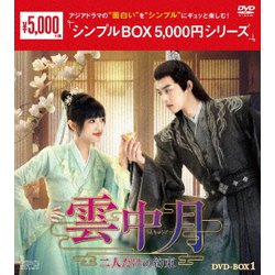 雲中月～二人だけの約束～ DVD-BOX1 [DVD]