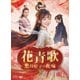 花青歌～悪役皇子の花嫁～ DVD-BOX1 [DVD]