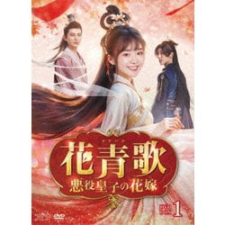 花青歌～悪役皇子の花嫁～ DVD-BOX1 [DVD]