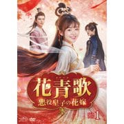 花青歌～悪役皇子の花嫁～ DVD-BOX1