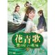 花青歌～悪役皇子の花嫁～ DVD-BOX2 [DVD]