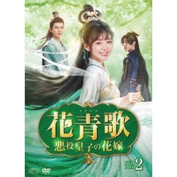 花青歌～悪役皇子の花嫁～ DVD-BOX2 [DVD]