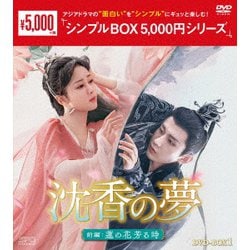 沈香の夢:前編～蓮の花芳る時～ DVD-BOX1 [DVD]