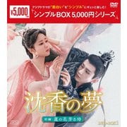 沈香の夢:前編~蓮の花芳る時~ DVD-BOX1