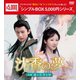 沈香の夢:前編～蓮の花芳る時～ DVD-BOX2 [DVD]