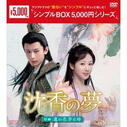沈香の夢:前編～蓮の花芳る時～ DVD-BOX2 [DVD]