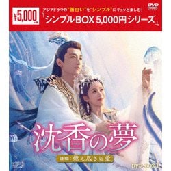 沈香の夢:後編～燃え尽きぬ愛～ DVD-BOX1 [DVD]