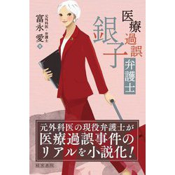 医療過誤弁護士銀子 [単行本]
