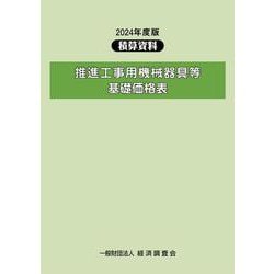 2024年度版　推進工事用機械器具等基礎価格表<2024年度版> [単行本]