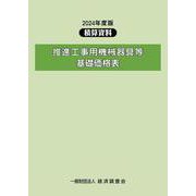 2024年度版　推進工事用機械器具等基礎価格表<2024年度版> [単行本]