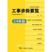 令和6年度版　工事歩掛要覧（土木編下）<令和6年度版> [単行本]