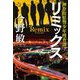 リミックス―神奈川県警少年捜査課 [単行本]