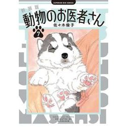 新装版 動物のお医者さん<７>(ビッグ コミックス) [コミック]