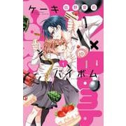 Cake×Bomb<１>(フラワーコミックス) [コミック]