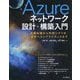 Azureネットワーク設計・構築入門―基礎知識から利用シナリオ、設計・運用ベストプラクティスまで [単行本]