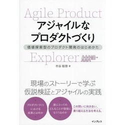 アジャイルなプロダクトづくり―価値探索型のプロダクト開発のはじめかた [単行本]