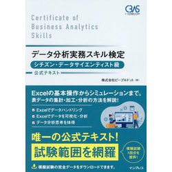 データ分析実務スキル検定シチズン・データサイエンティスト級公式テキスト [単行本]