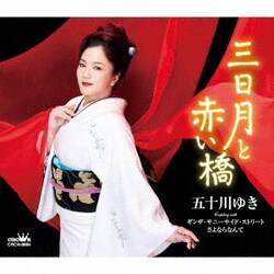 五十川ゆき／三日月と赤い橋