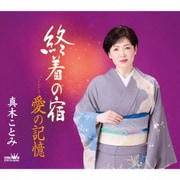 終着の宿/愛の記憶