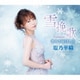 塩乃華織／雪挽歌