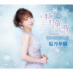 塩乃華織／雪挽歌