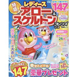 レディース アロー&スケルトンフレンズ Vol.2（SHINYUSHA MOOK） [ムックその他]