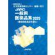 JAPIC一般用医薬品集〈2025〉 [事典辞典]