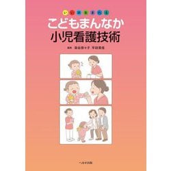 こどもまんなか小児看護技術―いい顔生まれる [単行本]