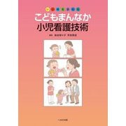 こどもまんなか小児看護技術―いい顔生まれる [単行本]