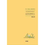 岩倉使節団四等書記官 池田政懋略伝 [単行本]