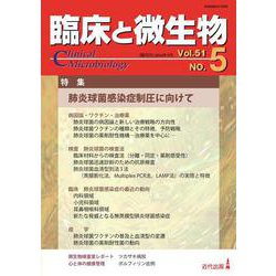 臨床と微生物　51巻5号 [単行本]