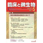 臨床と微生物　51巻5号 [単行本]