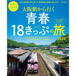 大阪駅から行く青春18きっぷの旅2024(エルマガMOOK) [ムックその他]