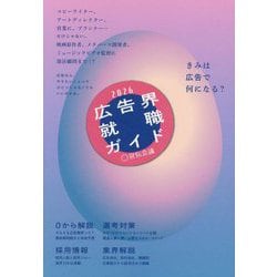 広告界就職ガイド〈2026年版〉 [単行本]