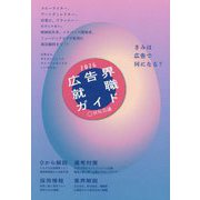 広告界就職ガイド〈2026年版〉 [単行本]