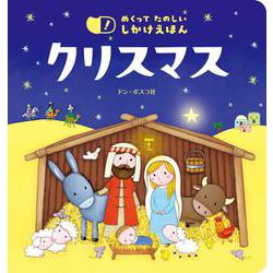 めくって たのしい しかけえほん クリスマス [絵本]