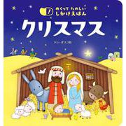 めくって たのしい しかけえほん クリスマス [絵本]