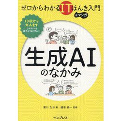 生成AIのなかみ―ゼロからわかるITほんき入門+マンガ [単行本]