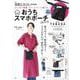 素敵なあの人特別編集 おしゃれで軽量、ストレスフリーに動ける おうちスマホポーチBOOK(TJMOOK) [ムックその他]