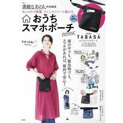 素敵なあの人特別編集 おしゃれで軽量、ストレスフリーに動ける おうちスマホポーチBOOK(TJMOOK) [ムックその他]