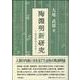 陶淵明新研究　自己をみつめる [単行本]